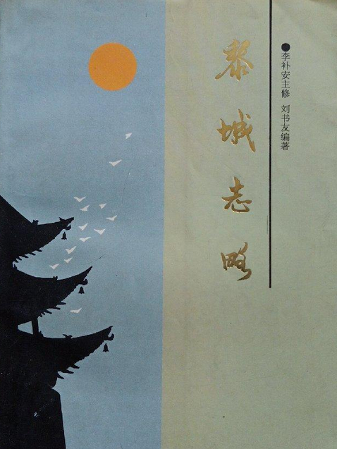 黎城志略 黎城志略
