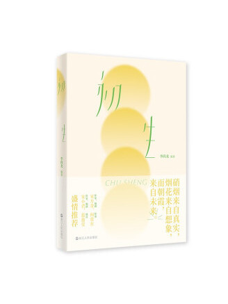 初生(2023年浙江人民出版社出版的圖書) 初生(2023年浙江人民出版社出版的圖書)