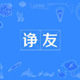諍友 諍友