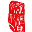 新經典(“十一五”規劃課題新經典誦讀實驗) 新經典(“十一五”規劃課題新經典誦讀實驗)