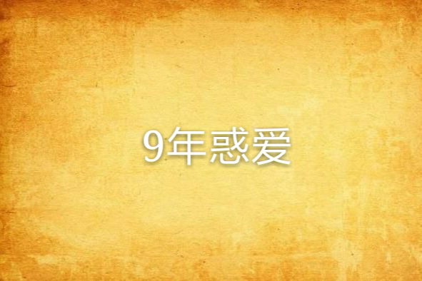 9年惑愛 9年惑愛