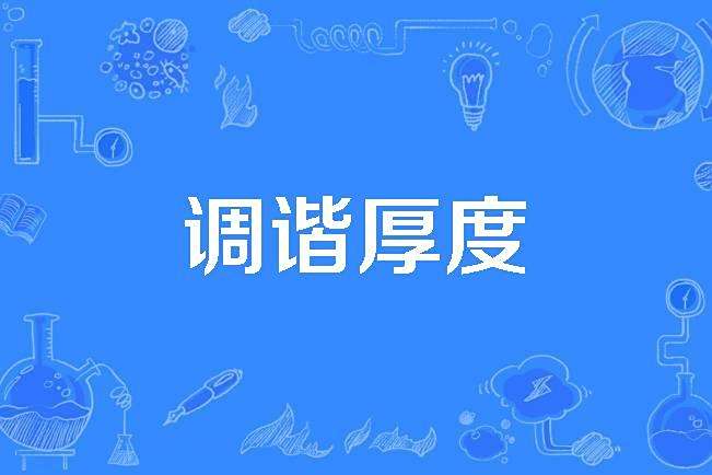 調諧厚度 調諧厚度