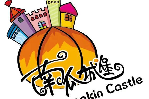 南瓜城堡(托育園品牌) 南瓜城堡(托育園品牌)