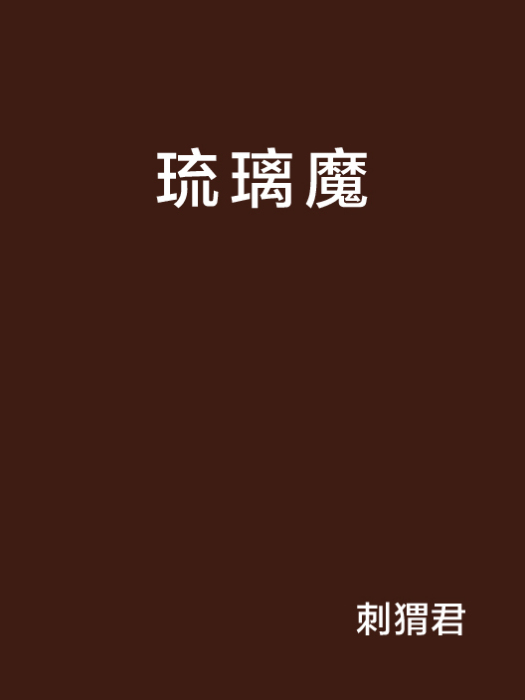 琉璃魔 琉璃魔