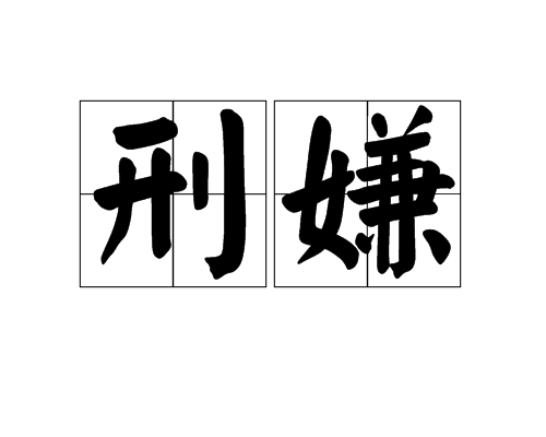 刑嫌 刑嫌