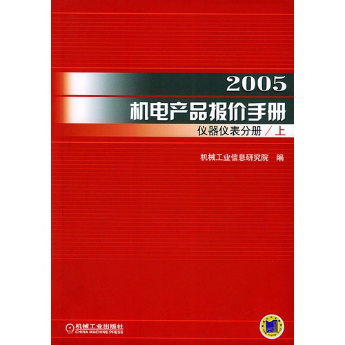 2005機電產品報價手冊：儀器儀表分冊
