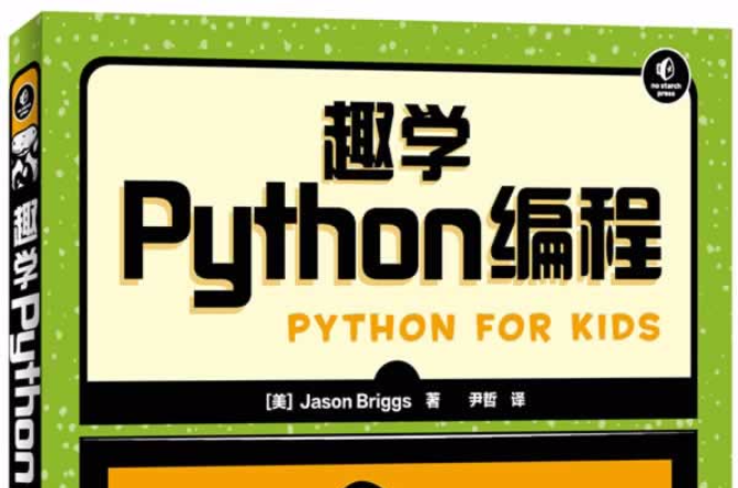 趣學Python編程