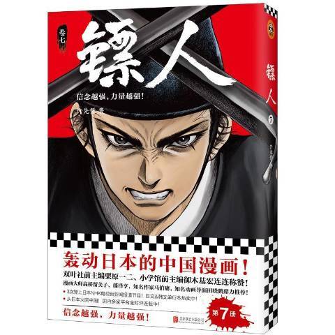 鏢人:卷七 鏢人:卷七