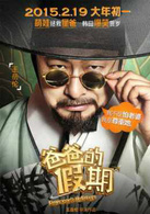 爸爸的假期(2015年由王岳倫執導的喜劇電影)