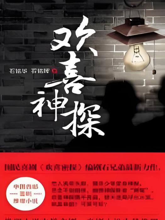 歡喜神探(石明華石明輝創作的網路小說作品) 歡喜神探(石明華石明輝創作的網路小說作品)