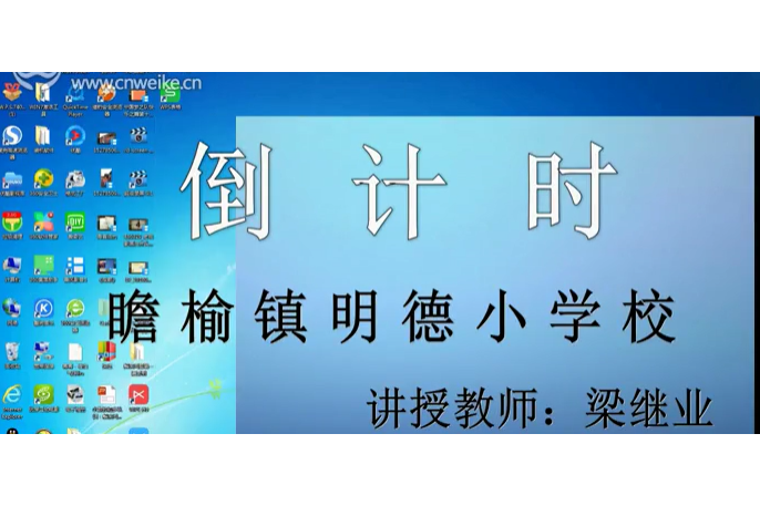 倒計時(微課課程) 倒計時(微課課程)