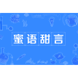 蜜語甜言 蜜語甜言