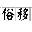 易俗移風 易俗移風