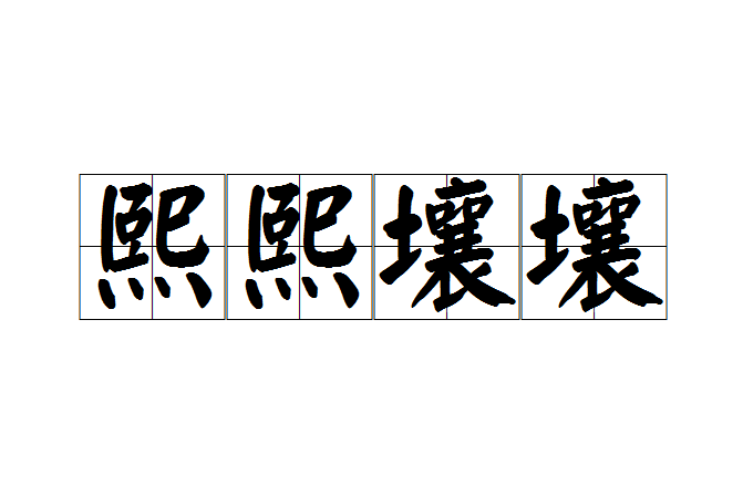 熙熙壤壤 熙熙壤壤