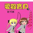 愛殺寶貝(カヅホ著作的四格漫畫) 愛殺寶貝(カヅホ著作的四格漫畫)