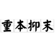 重本抑末 重本抑末