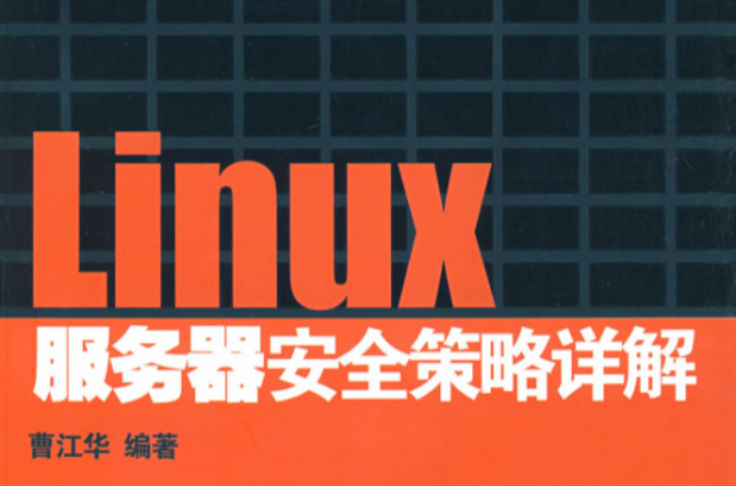 Linux伺服器安全策略詳解