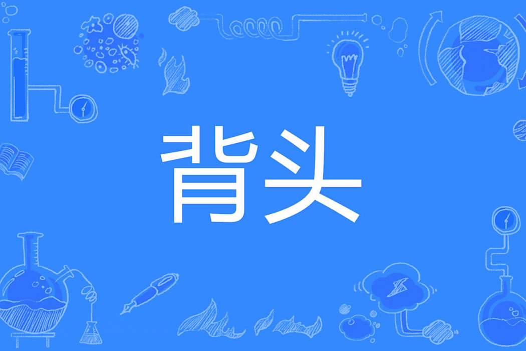 背頭 背頭