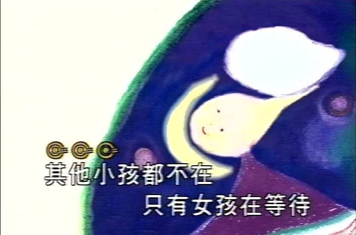 月亮公園(萬芳演唱的歌曲) 月亮公園(萬芳演唱的歌曲)