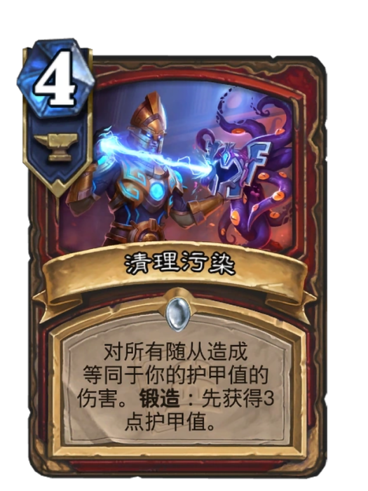 清理污染(卡牌遊戲《爐石傳說》中帶有“鍛造”關鍵字的卡牌) 清理污染(卡牌遊戲《爐石傳說》中帶有“鍛造”關鍵字的卡牌)
