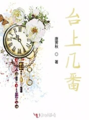 台上幾番 台上幾番