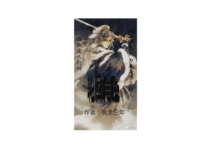輪迴角色 輪迴角色