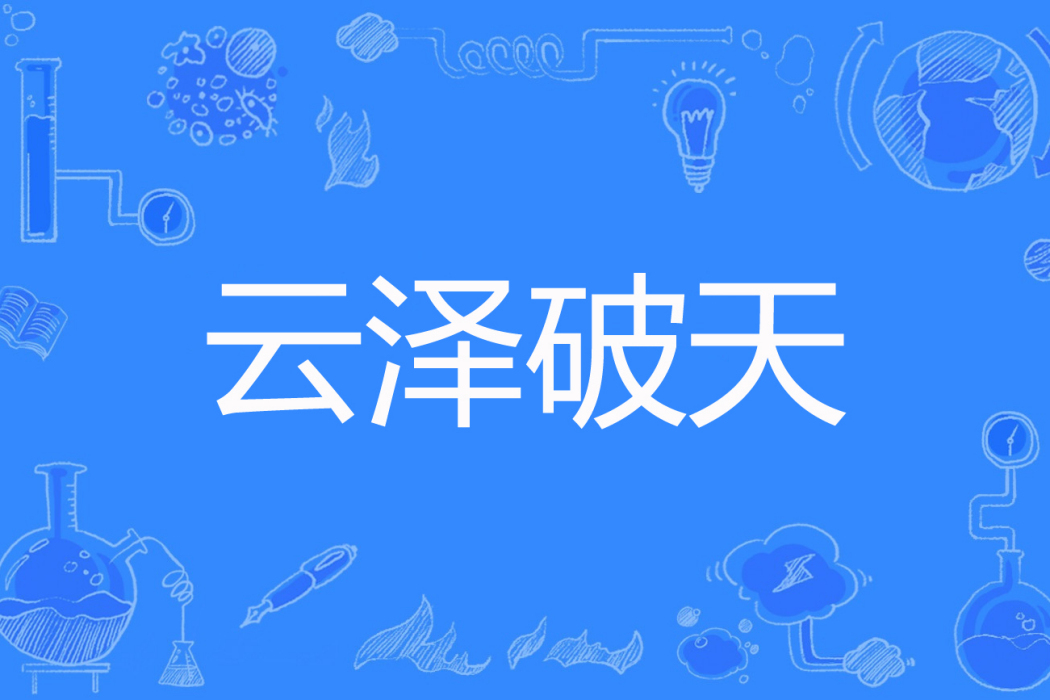 雲澤破天 雲澤破天