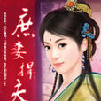 庶妻捍夫