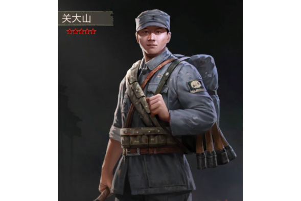 關大山(手遊《亮劍》中的角色) 關大山(手遊《亮劍》中的角色)