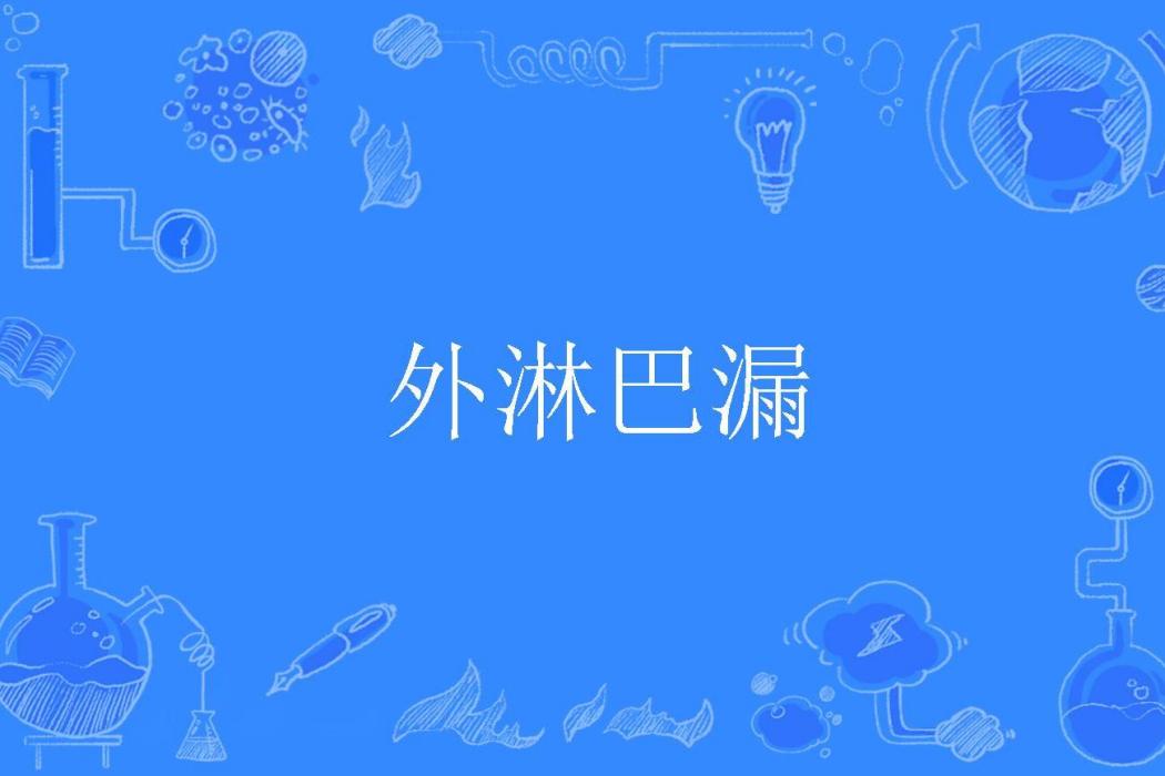 外淋巴漏 外淋巴漏