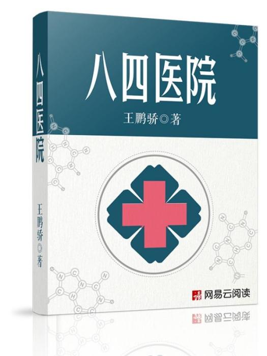八四醫院 八四醫院