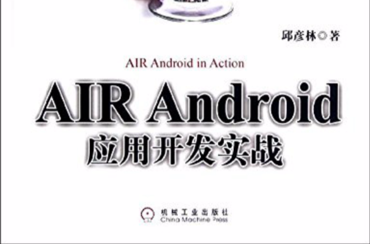 AIR Android套用開發實戰