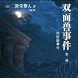 雙面獸事件 雙面獸事件