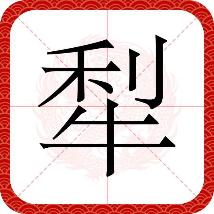犁(漢語文字)