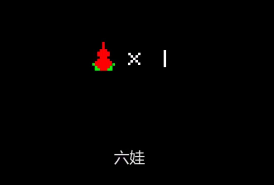 六娃(漫畫《十萬個冷笑話》及其衍生作品中的角色) 六娃(漫畫《十萬個冷笑話》及其衍生作品中的角色)