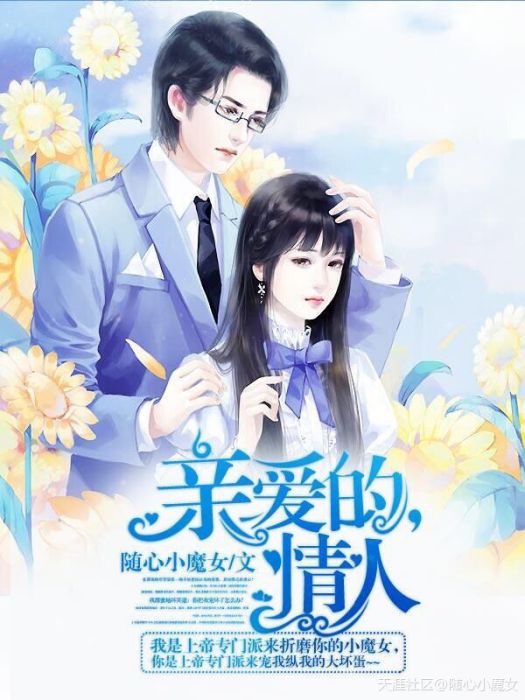 親愛的,情人 親愛的,情人