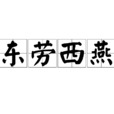 東勞西燕