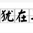 言猶在耳 言猶在耳