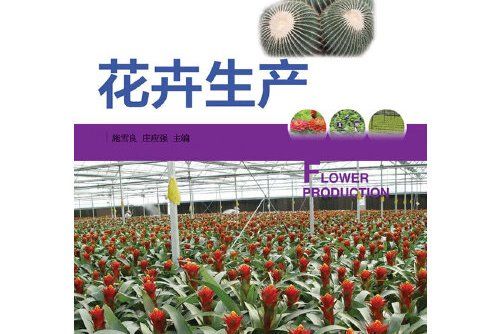 花卉生產(2012年浙江大學出版社出版的圖書) 花卉生產(2012年浙江大學出版社出版的圖書)
