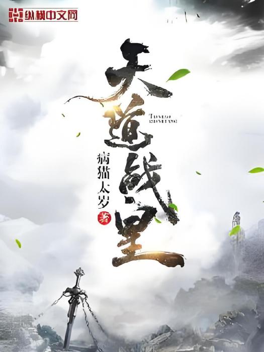 天道戰皇 天道戰皇