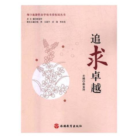 追求卓越(2018年旅遊教育出版社出版的圖書) 追求卓越(2018年旅遊教育出版社出版的圖書)