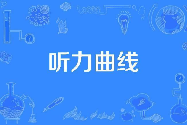 聽力曲線 聽力曲線