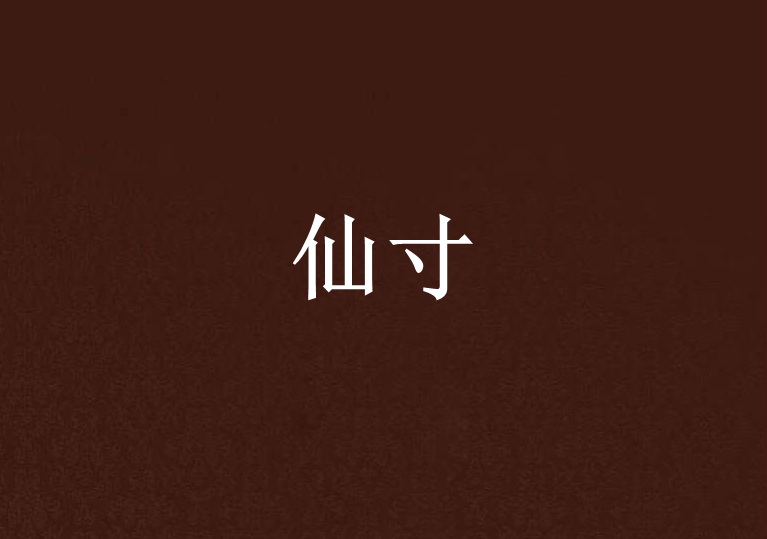 仙寸 仙寸