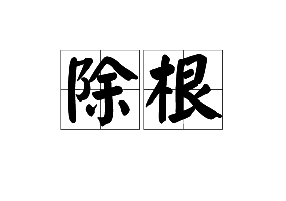除根 除根
