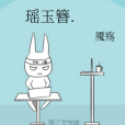 瑤玉簪 瑤玉簪