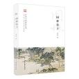 園林卷子 園林卷子