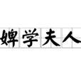 婢學夫人 婢學夫人
