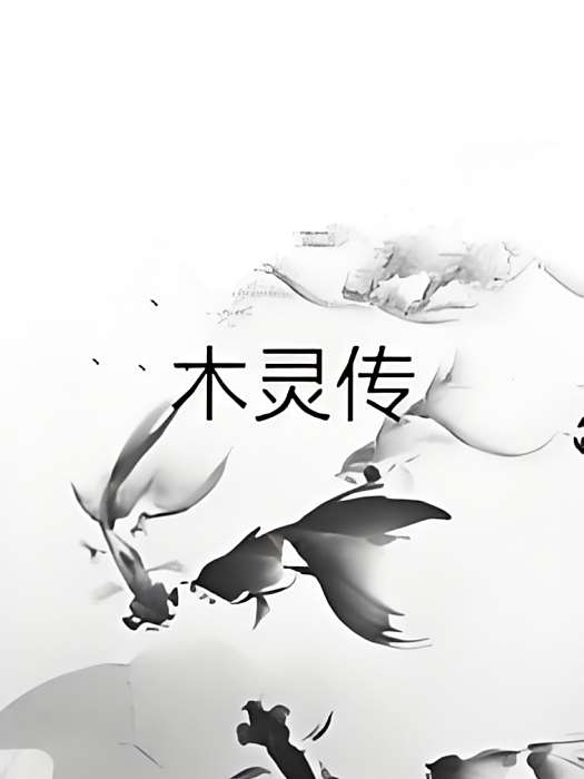 木靈傳 木靈傳