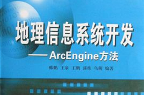 地理信息系統開發--ArcEngine方法