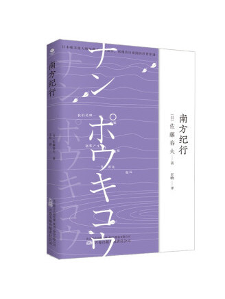 南方紀行(日本作家佐藤春夫創作的散文集) 南方紀行(日本作家佐藤春夫創作的散文集)